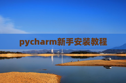 pycharm新手安装教程