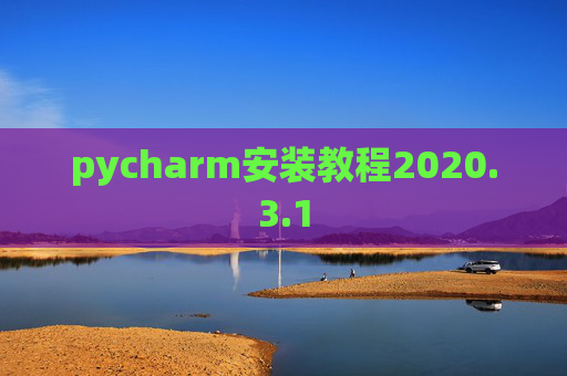 pycharm安装教程2020.3.1
