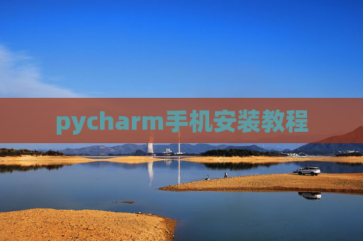 pycharm手机安装教程