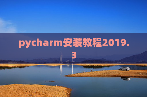 pycharm安装教程2019.3 pycharm安装教程2019.3